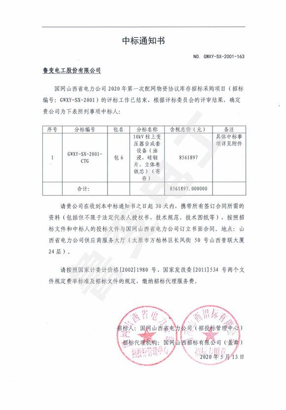 國網山西省電力有限公司中標通知書