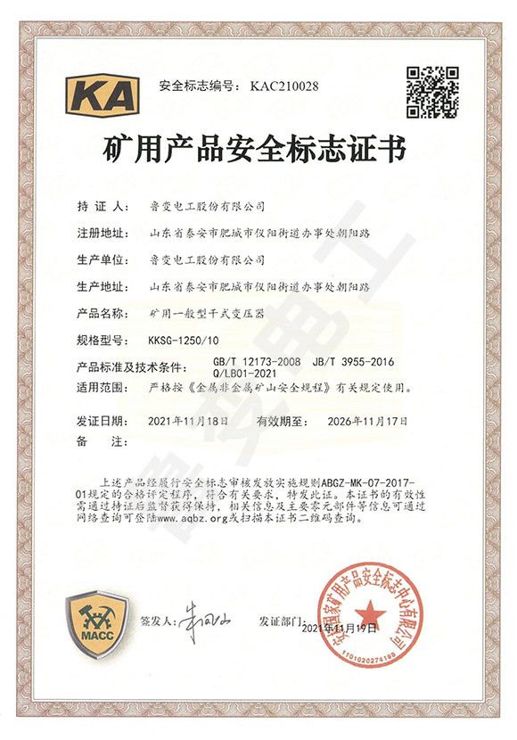礦用產品安全標志證書
