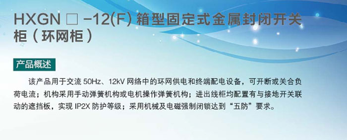 hxgn□-12(f)箱型固定式金屬封閉開關柜（環網柜）1