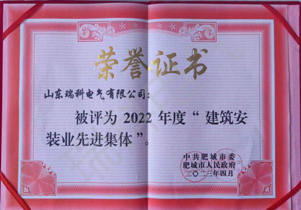 2022年度“建筑安裝業先進集體”（榮譽證書）