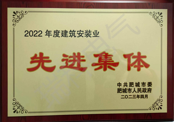 2022年度“建筑安裝業先進集體”牌匾