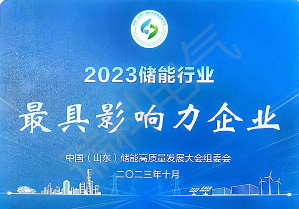 2023儲能行業影響力企業