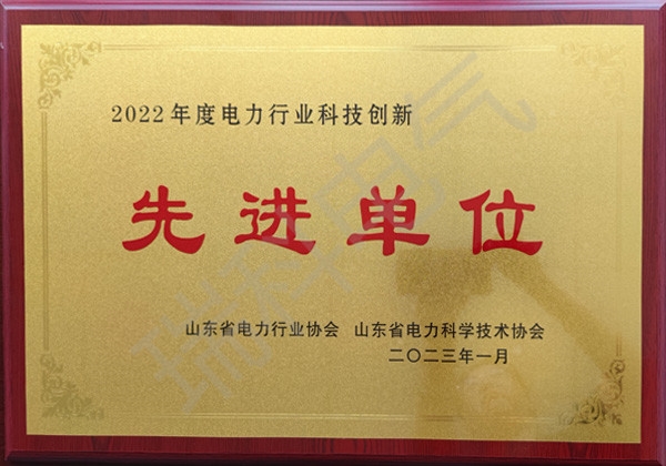 2022年度電力行業科技創新先進單位