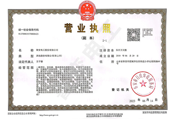 魯變電工營業執照